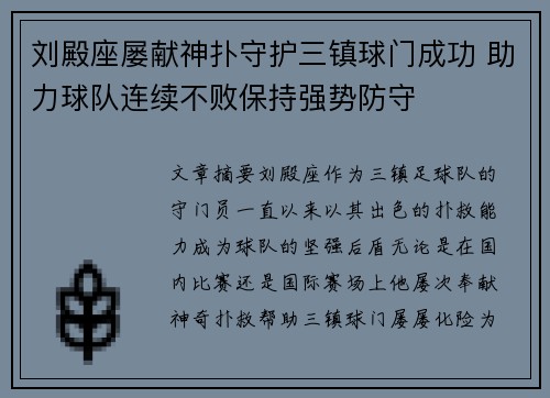 刘殿座屡献神扑守护三镇球门成功 助力球队连续不败保持强势防守