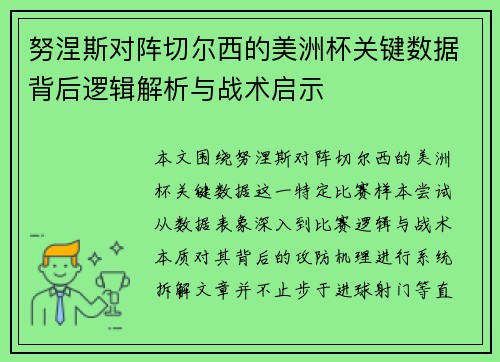 努涅斯对阵切尔西的美洲杯关键数据背后逻辑解析与战术启示 努涅斯对阵切尔西的美洲杯关键数据背后逻辑解析与战术启示